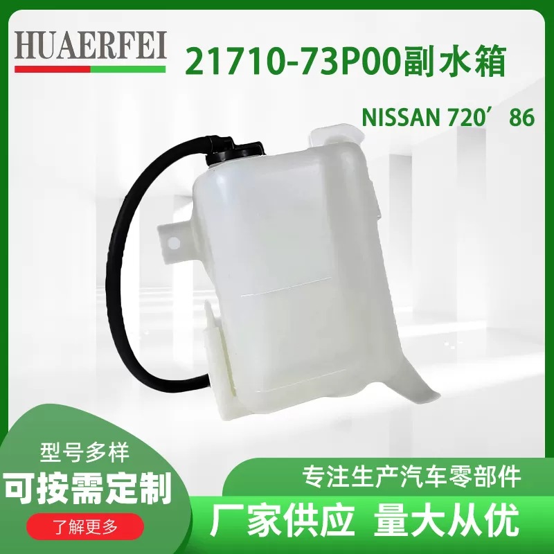 rad spare tank nissan 720 86-92