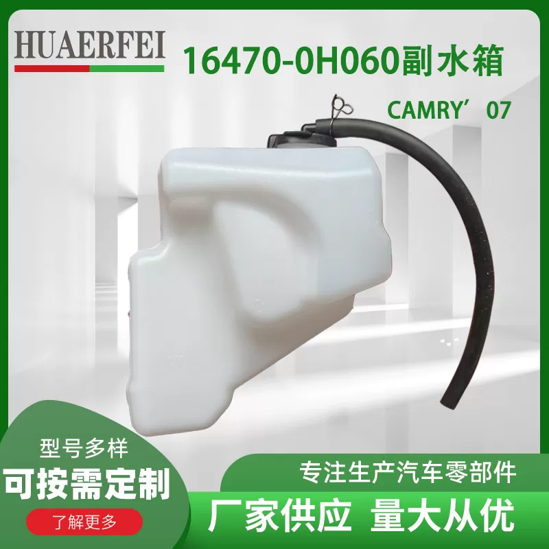 rad spare tank toyota camry 2006-2007